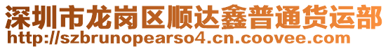 深圳市龍崗區順達鑫普通貨運部