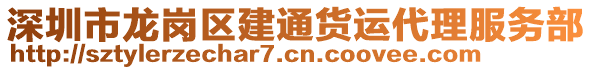 深圳市龍崗區(qū)建通貨運(yùn)代理服務(wù)部