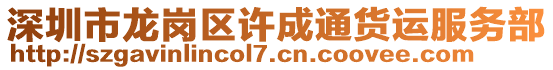 深圳市龍崗區(qū)許成通貨運(yùn)服務(wù)部