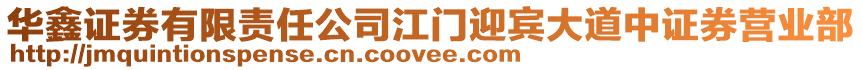 華鑫證券有限責任公司江門迎賓大道中證券營業部