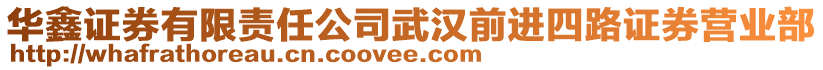 華鑫證券有限責(zé)任公司武漢前進(jìn)四路證券營(yíng)業(yè)部