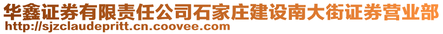 華鑫證券有限責(zé)任公司石家莊建設(shè)南大街證券營(yíng)業(yè)部