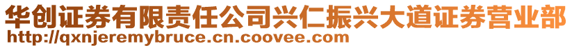 華創證券有限責任公司興仁振興大道證券營業部
