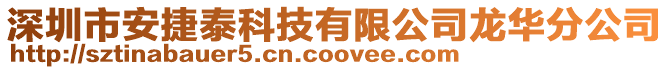 深圳市安捷泰科技有限公司龍華分公司