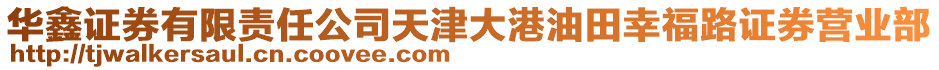 華鑫證券有限責(zé)任公司天津大港油田幸福路證券營(yíng)業(yè)部