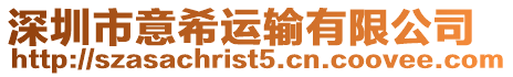 深圳市意希運(yùn)輸有限公司