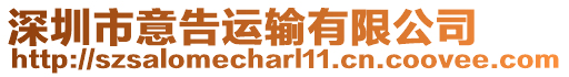 深圳市意告運輸有限公司