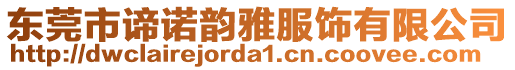 東莞市諦諾韻雅服飾有限公司