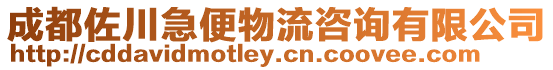 成都佐川急便物流咨詢有限公司