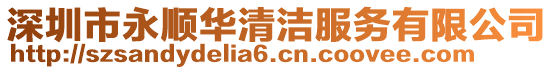 深圳市永順華清潔服務有限公司