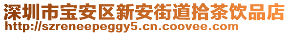 深圳市寶安區(qū)新安街道拾茶飲品店