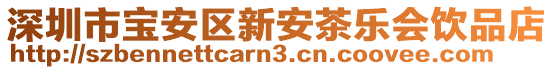 深圳市寶安區新安茶樂會飲品店