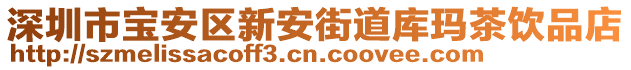 深圳市寶安區新安街道庫瑪茶飲品店
