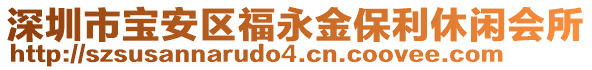 深圳市寶安區(qū)福永金保利休閑會所