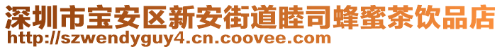 深圳市寶安區新安街道睦司蜂蜜茶飲品店