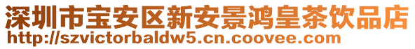 深圳市寶安區新安景鴻皇茶飲品店