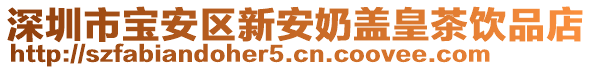 深圳市寶安區新安奶蓋皇茶飲品店