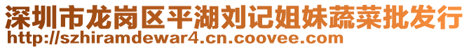 深圳市龍崗區(qū)平湖劉記姐妹蔬菜批發(fā)行