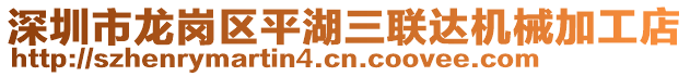 深圳市龍崗區(qū)平湖三聯(lián)達(dá)機(jī)械加工店