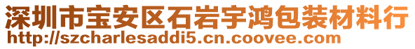 深圳市寶安區(qū)石巖宇鴻包裝材料行