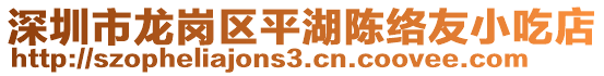 深圳市龍崗區(qū)平湖陳絡友小吃店