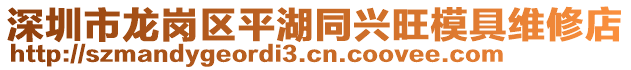 深圳市龍崗區平湖同興旺模具維修店