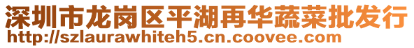 深圳市龍崗區平湖再華蔬菜批發行