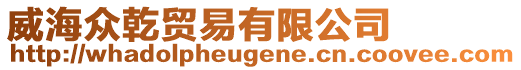 威海眾乾貿(mào)易有限公司