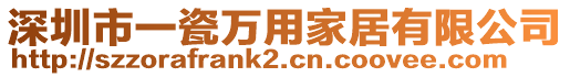 深圳市一瓷萬用家居有限公司