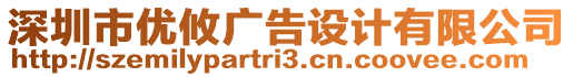 深圳市優攸廣告設計有限公司