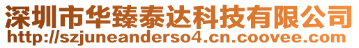 深圳市華臻泰達科技有限公司