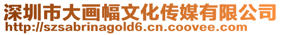 深圳市大畫幅文化傳媒有限公司