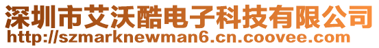 深圳市艾沃酷電子科技有限公司