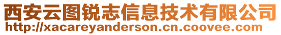 西安云圖銳志信息技術有限公司