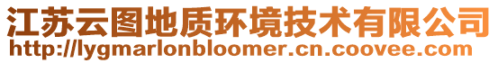 江蘇云圖地質(zhì)環(huán)境技術(shù)有限公司