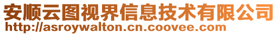 安順云圖視界信息技術(shù)有限公司