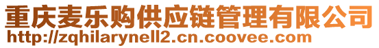 重慶麥樂購供應(yīng)鏈管理有限公司