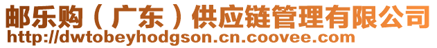 郵樂(lè)購(gòu)（廣東）供應(yīng)鏈管理有限公司