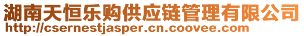 湖南天恒樂購供應(yīng)鏈管理有限公司