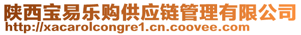 陜西寶易樂購供應(yīng)鏈管理有限公司