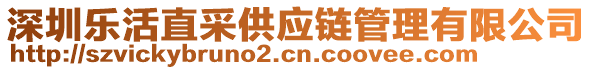 深圳樂活直采供應(yīng)鏈管理有限公司