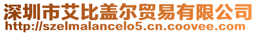 深圳市艾比蓋爾貿易有限公司