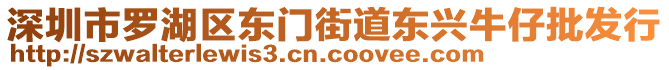 深圳市羅湖區東門街道東興牛仔批發行