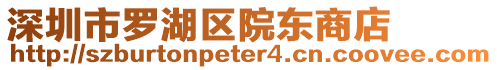 深圳市羅湖區院東商店