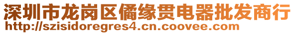 深圳市龍崗區(qū)僪緣貫電器批發(fā)商行