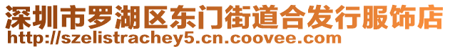 深圳市羅湖區東門街道合發行服飾店