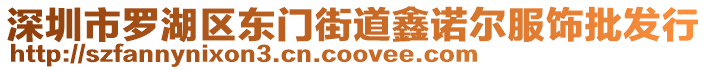 深圳市羅湖區東門街道鑫諾爾服飾批發行