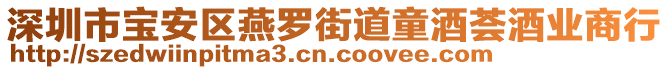 深圳市寶安區(qū)燕羅街道童酒薈酒業(yè)商行