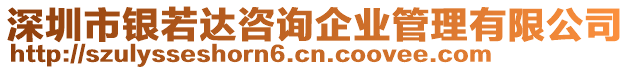 深圳市銀若達咨詢企業管理有限公司