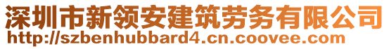 深圳市新領(lǐng)安建筑勞務(wù)有限公司